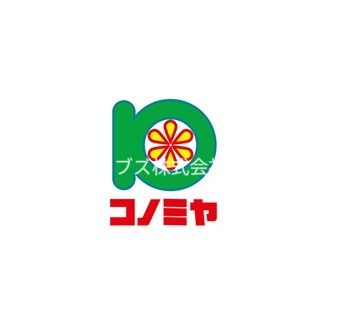 スーパー　コノミヤ寝屋川店（スーパー）まで348m
