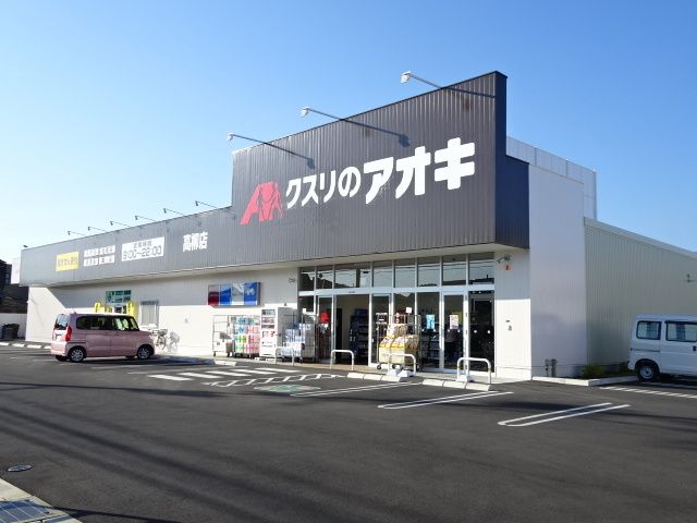 ドラックストア　クスリのアオキ（ドラッグストア）まで700m