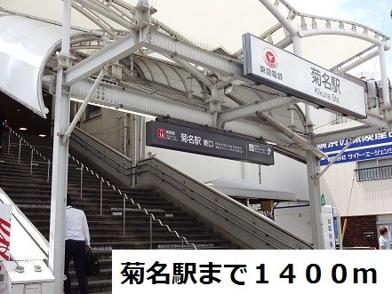 その他　菊名駅（その他）まで1400m