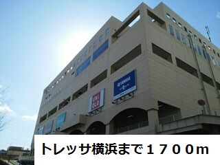 ショッピングセンター　トレッサ横浜（ショッピングセンター）まで1700m
