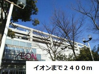 スーパー　イオン（スーパー）まで2400m