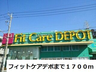 ドラックストア　フィットケアデポ（ドラッグストア）まで1700m