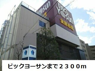 スーパー　ビックヨーサン（スーパー）まで2300m