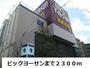 スーパー　ビックヨーサン（スーパー）まで2300m