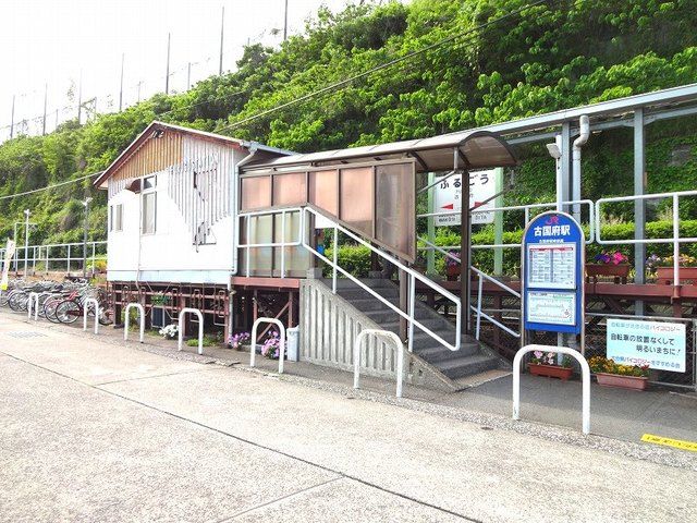その他　古国府駅（その他）まで120m