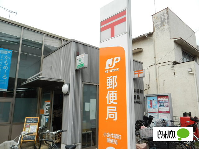 郵便局　小金井緑町郵便局（郵便局）まで1057m