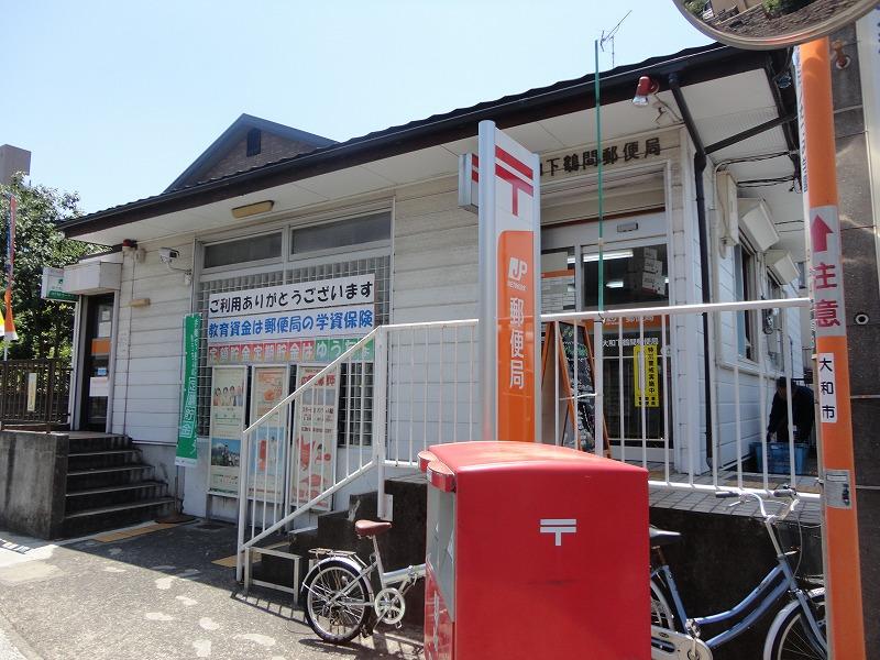 郵便局　大和下鶴間郵便局（郵便局）まで222m