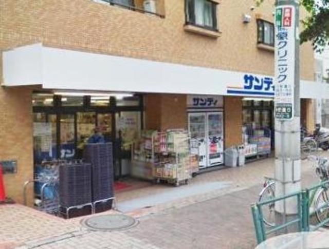 スーパー　サンディ幡ヶ谷店（スーパー）まで476m