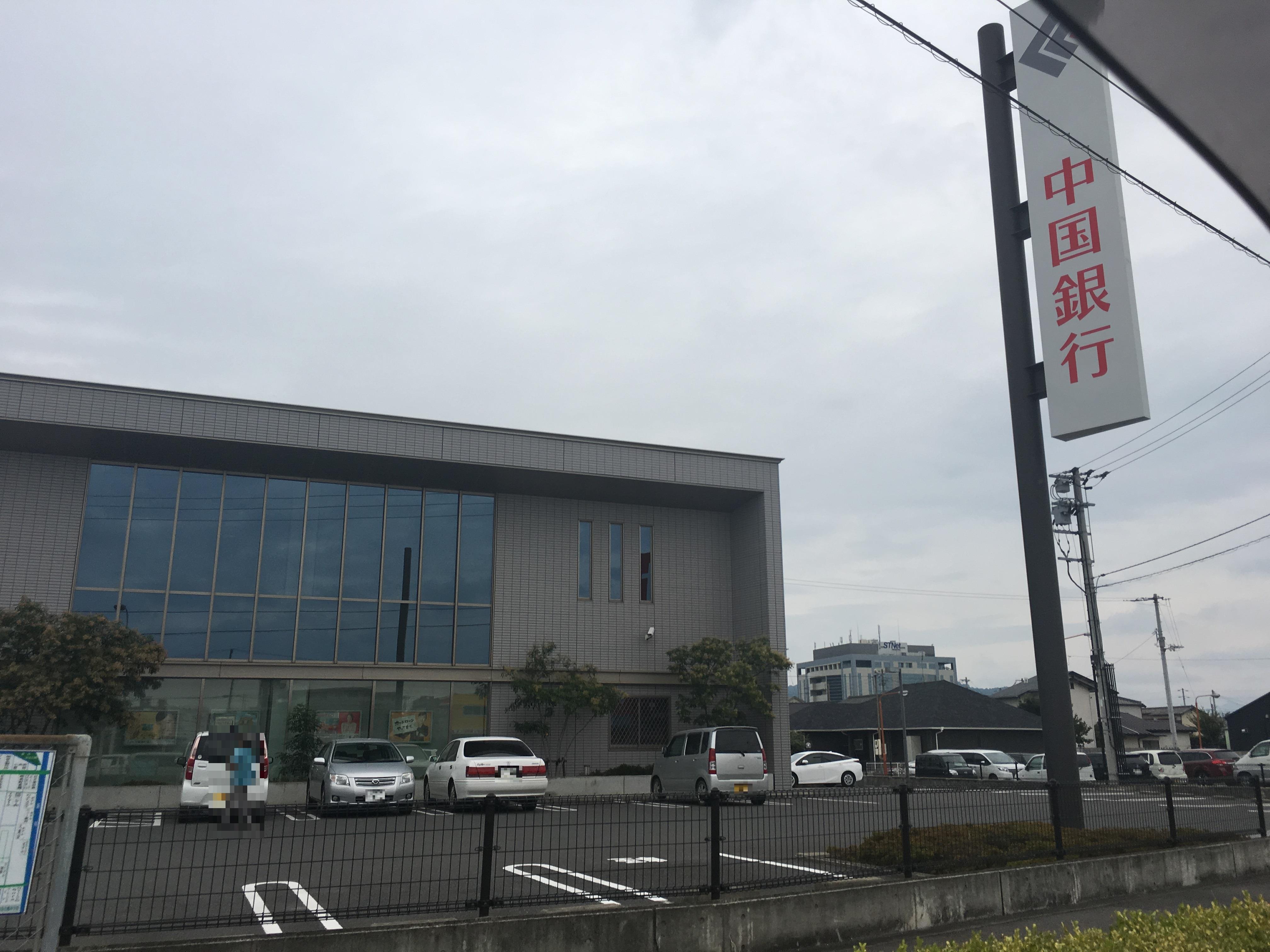 銀行　中国銀行高松東支店（銀行）まで1282m