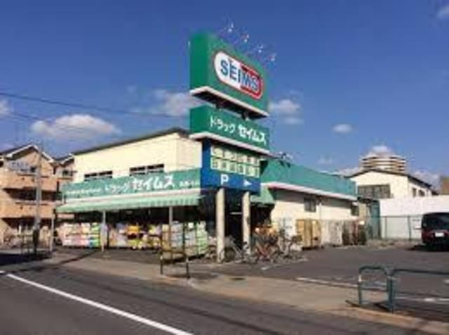 ドラックストア　ドラッグセイムス栗原店（ドラッグストア）まで568m