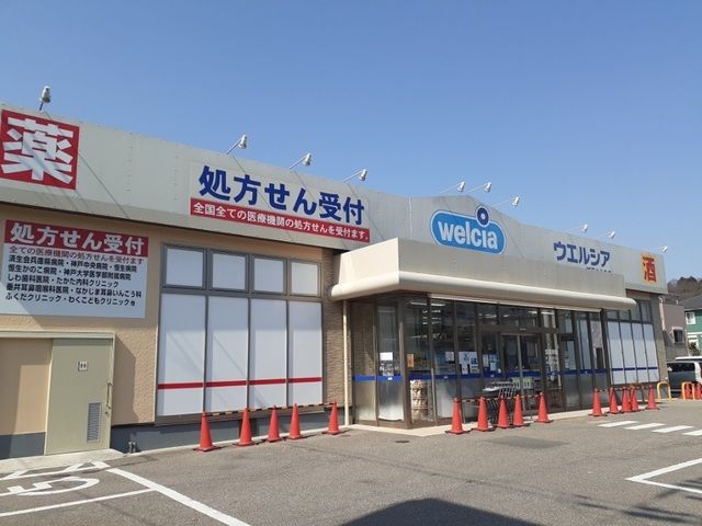ドラックストア　ウェルシア神戸北八多店様（ドラッグストア）まで450m
