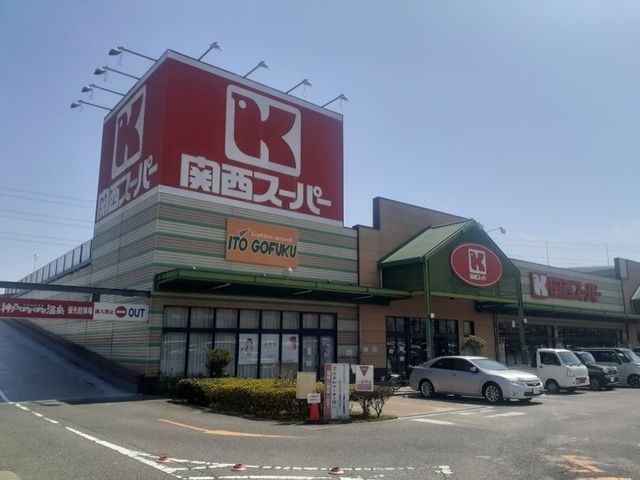 スーパー　関西スーパーマーケット八多店様（スーパー）まで700m
