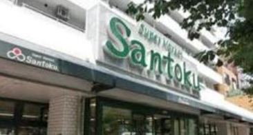 ドラックストア　スーパーマーケット三徳下井草店（ドラッグストア）まで330m
