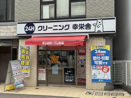 その他　クリーニング 幸栄舎（その他）まで1439m