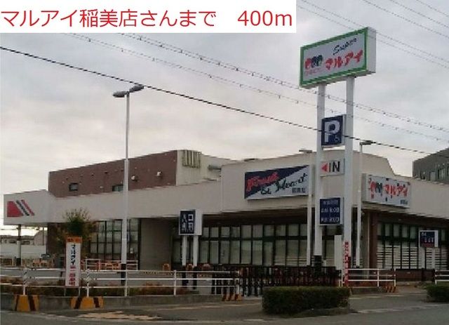 スーパー　マルアイ稲美店（スーパー）まで400m