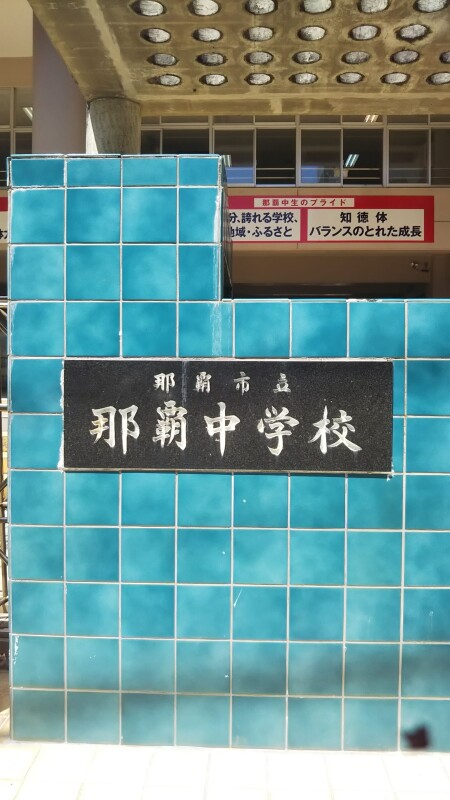 中学校　那覇市立那覇中学校（中学校）まで571m
