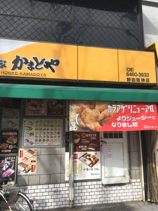 飲食店　本家かまどや 野田阪神店（飲食店）まで270m