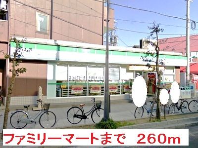 コンビニ　ファミリーマート（コンビニ）まで260m