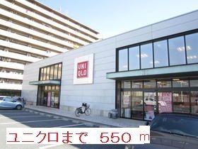 その他　ユニクロ（その他）まで550m