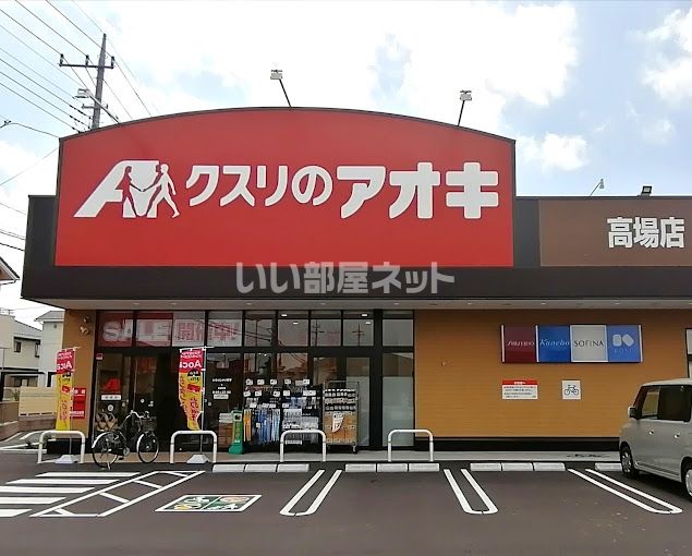 ドラックストア　クスリのアオキ 高場店（ドラッグストア）まで527m