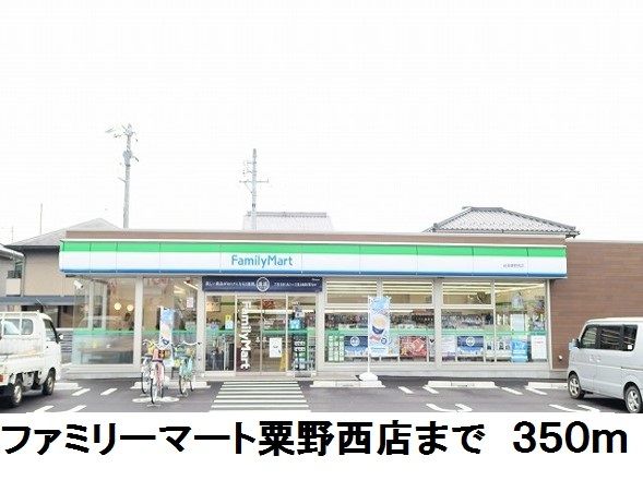 コンビニ　ファミリーマート粟野西店（コンビニ）まで350m