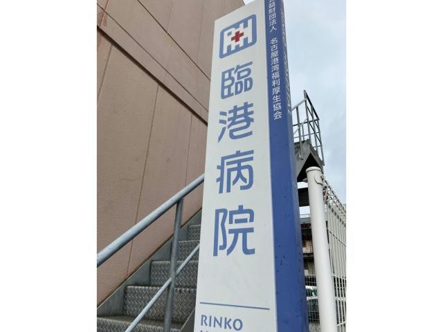 病院　公益財団法人名古屋港湾福利厚生協会臨港病院（病院）まで337m