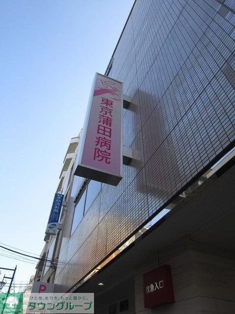 病院　東京蒲田病院（病院）まで383m