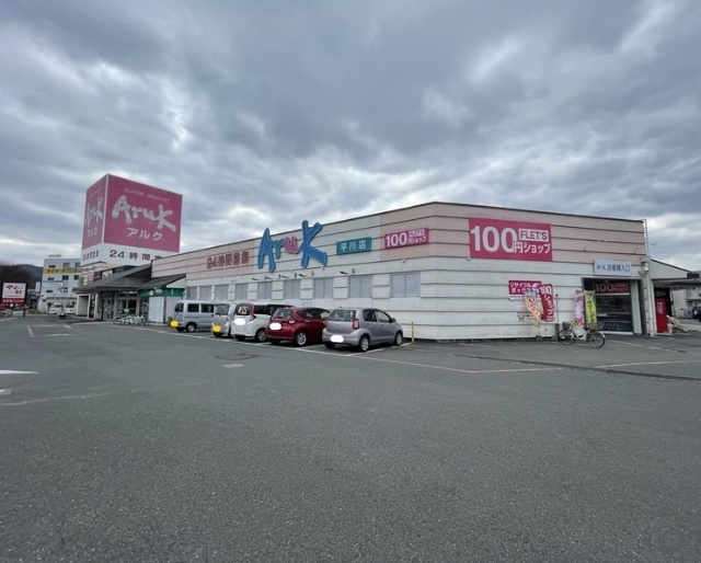 スーパー　アルク平川店（スーパー）まで338m