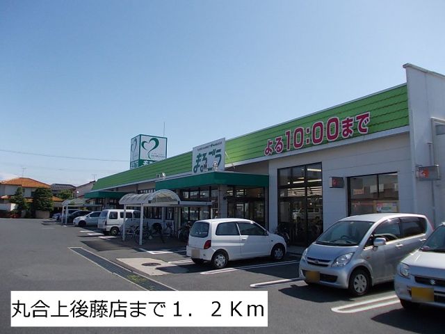 スーパー　丸合上後藤店（スーパー）まで1200m