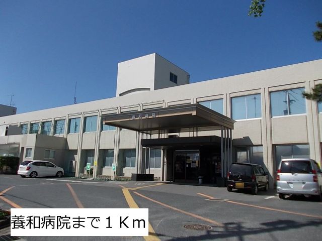 病院　養和病院（病院）まで1000m