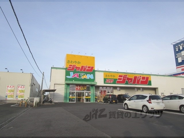 スーパー　ジャパン真野店（スーパー）まで9900m