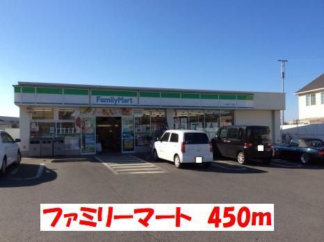 コンビニ　ファミリーマート（コンビニ）まで450m