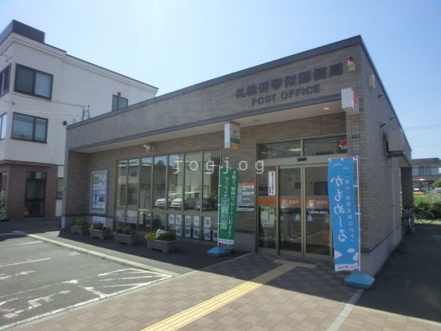 郵便局　札幌新琴似郵便局（郵便局）まで459m