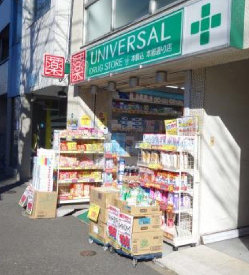 ドラックストア　ユニバーサルドラッグ本駒込本郷通り店（ドラッグストア）まで250m