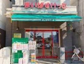スーパー　まいばすけっと本駒込3丁目店（スーパー）まで320m