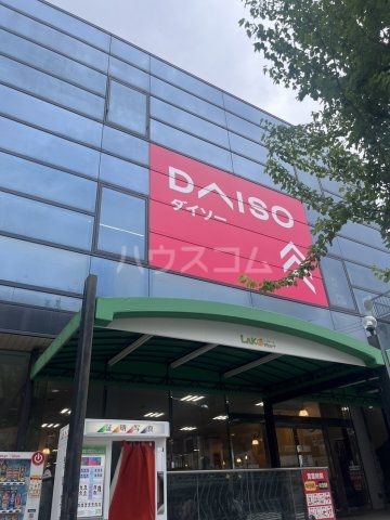 その他　ダイソー ラコマート北松戸店（その他）まで1501m