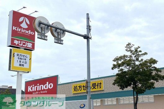 ドラックストア　キリン堂豊中服部南店（ドラッグストア）まで460m