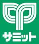 スーパー　サミットストア菊名店（スーパー）まで692m