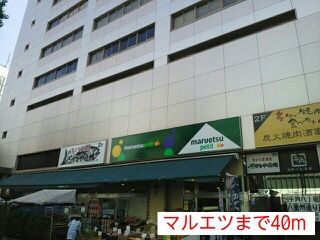 スーパー　マルエツ（スーパー）まで40m