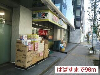 ドラックストア　ぱぱす（ドラッグストア）まで90m