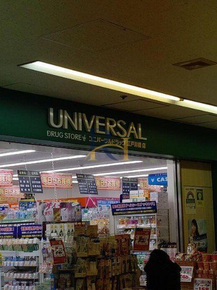 ドラックストア　ユニバーサルドラッグ江戸川橋店（ドラッグストア）まで490m