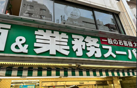 スーパー　業務スーパー新宿大久保店（スーパー）まで276m