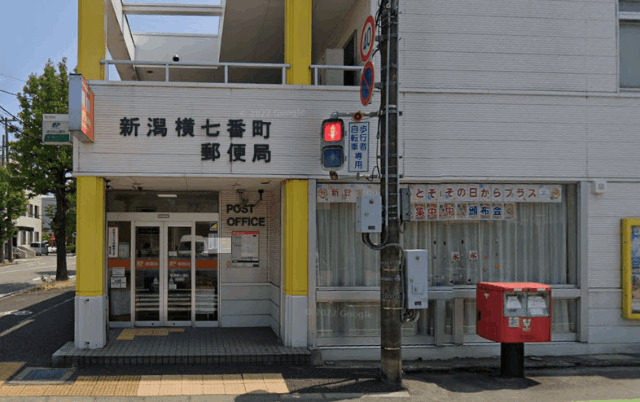 郵便局　新潟横七番町郵便局（郵便局）まで468m