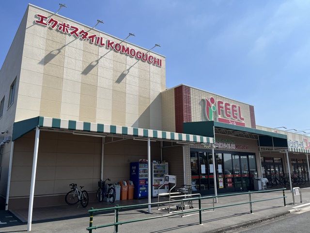 スーパー　フィールエクボスタイルこもぐち店（スーパー）まで725m