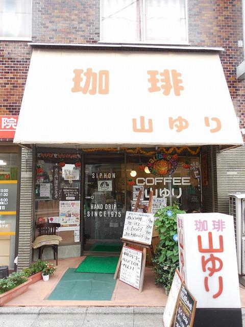 飲食店　山ゆり自家焙煎珈琲（飲食店）まで675m