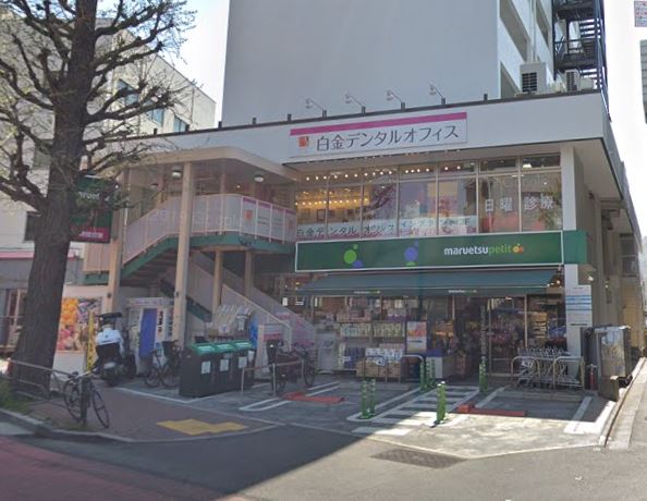 スーパー　マルエツプチ白金台プラチナ通り店（スーパー）まで173m