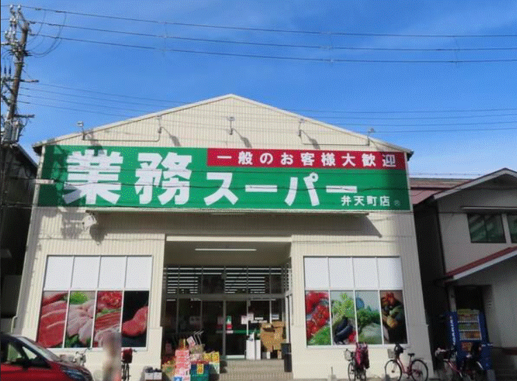 スーパー　業務スーパー弁天町店（スーパー）まで955m