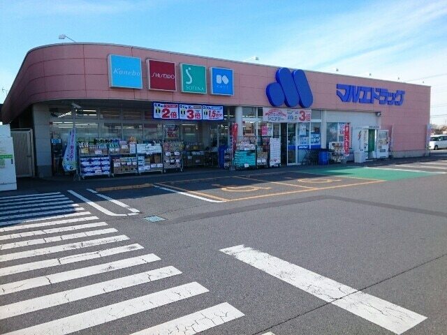 ドラックストア　マルエドラッグ玉村福島店（ドラッグストア）まで1500m