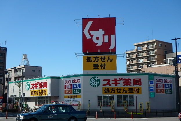 ドラックストア　スギ薬局（ドラッグストア）まで159m