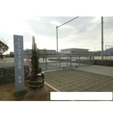 小学校　宇土小学校（小学校）まで500m